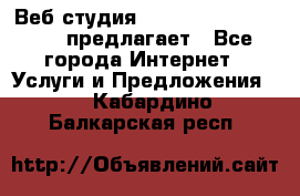 Веб студия  The 881 Style Design предлагает - Все города Интернет » Услуги и Предложения   . Кабардино-Балкарская респ.